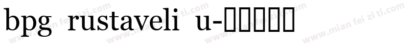 bpg rustaveli u字体转换